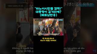 하노이 시민들 깜짝!… 대통령이 길거리에? 시민 속으로 들어간 한국 대통령 부부에 ‘감탄’”