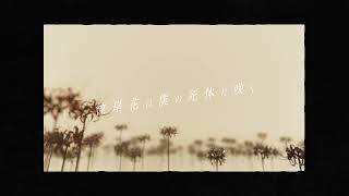 - 鳥籠の中で僕たちは、「彼岸花は僕の死体に咲く」Teaser Movie