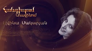 Հանդիպում Առաջինում․ Էլվինա Մակարյան