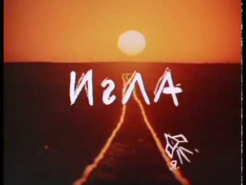 Игла (1988)