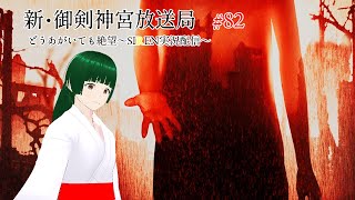 新・御剣神宮放送局　＃82　どうあがいても絶望～SIREN実況配信～