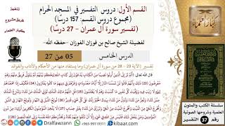 صورة 5 من 27|دروس التفسير في الحرم المكي|تفسير سورة آل عمران|023-028|صالح الفوزان|كبار العلماء