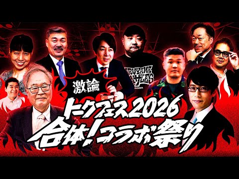 【髙橋洋一×竹田恒泰】激論トークフェス2026〜合体コラボ祭り〜【前半無料部分】