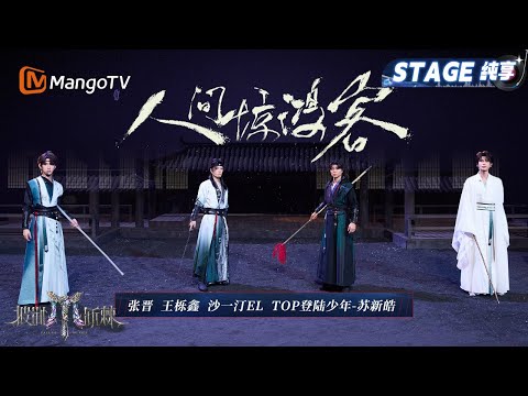 【四公舞台·纯享】张晋/王栎鑫/沙一汀EL/TOP登陆少年-苏新皓 《人间惊鸿客》欢迎大家来到武侠世界 单打、对打、兵器齐武的舞台第一次见吧｜Call Me By Fire 2025｜MangoTV