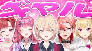 ギャルすぎるにじさんじライバーまとめ【にじさんじ切り抜き / 水面まどか / 倉持めると / 赤城ウェン / 早乙女ベリー / 鷹宮リオン】