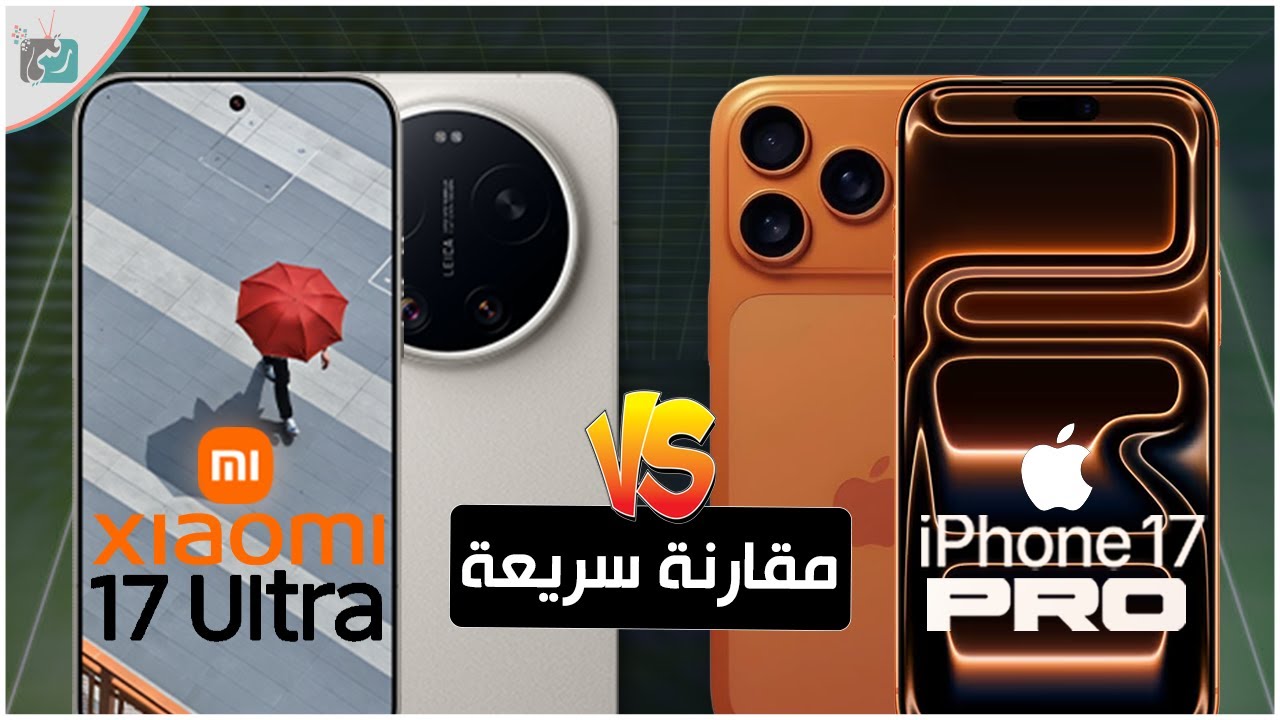 شاومي 17 ألترا أم آيفون 17 برو ماكس؟ مقارنة سريعة تحسم القرار
