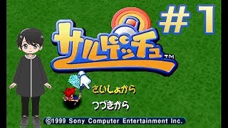 【サルゲッチュ】サルを虫網で捕まえるゲーム実況