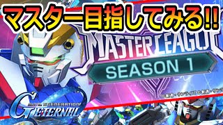 【Gジェネ、アムロ風実況】マスターリーグ開幕!!【SDガンダム ジージェネレーション エターナル】