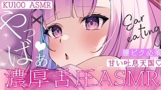 【ASMR/KU100】耳はむやばすぎて天国いき♥にゅるっと舌圧で極上体験♥【耳かき 睡眠導入 耳ふぅ 吐息 Mouth sound】