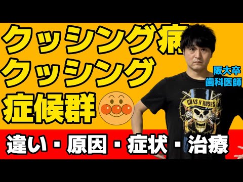 クッシング症候群について詳しく解説