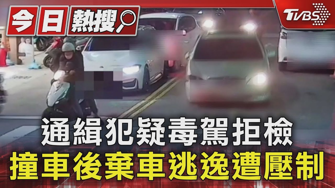 吸「ㄎㄧㄤ」?毒駕拒檢遭警壓制 大方承認:是通緝犯