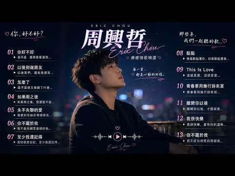 2026年9月周興哲 Eric Chou 情歌精選🔥｜最好聽經典歌曲｜你，好不好？｜怎麼了｜以後別做朋友｜深夜療癒情歌｜華語流行歌曲