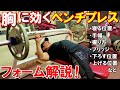 ベンチプレスのフォームを詳しく解説!大胸筋を効果的に鍛えるやり方と胸に効かないNGフォーム3選【脱初心者筋トレ講座】