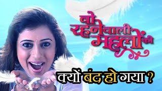 Download lagu Why Did the Serial Woh Rehne Waali Mehlon Ki Go Off Air? mp3 Download lagu Why Did the Serial Woh Rehne Waali Mehlon Ki Go Off Air? mp3