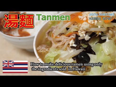 【Ramen Recipe】How to cook Delicious Tanmen in Hawaii(日本語字幕付き)