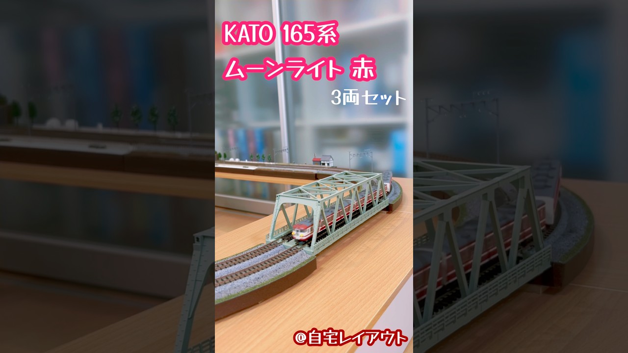 Nゲージ KATO 165系 ムーンライト 赤#鉄道模型 #nゲージ