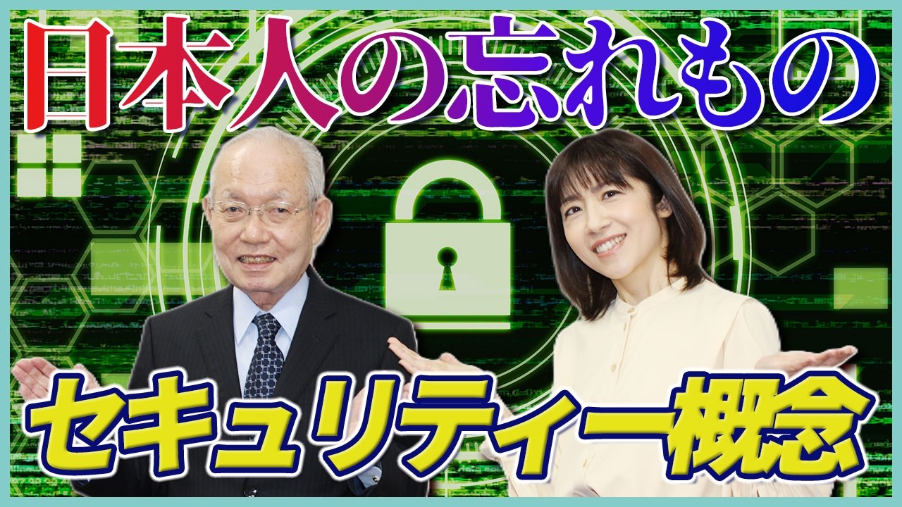 日本人が忘れてしまったもの…それは｢セキュリティー概念｣　#日本政治 #高市 #経済 #インフラ #安全保障