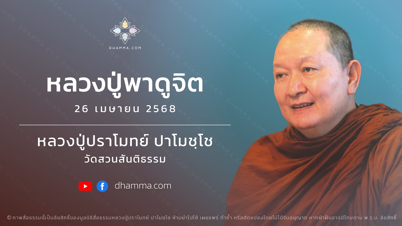 หลวงปู่พาดูจิต :: หลวงปู่ปราโมทย์ ปาโมชฺโช 26 เม.ย. 2568