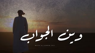 كلمات اغنية وين الجواب ناخبي المهري