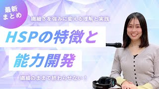 HSP（ハイリー・センシティブ・パーソン）の特徴と能力開発