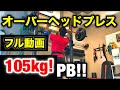 【プッシュDAY】オーバーヘッドプレス105kg！！バーの握り方を少し解説！【ストロングマントレーニング】大阪チキンレッグス