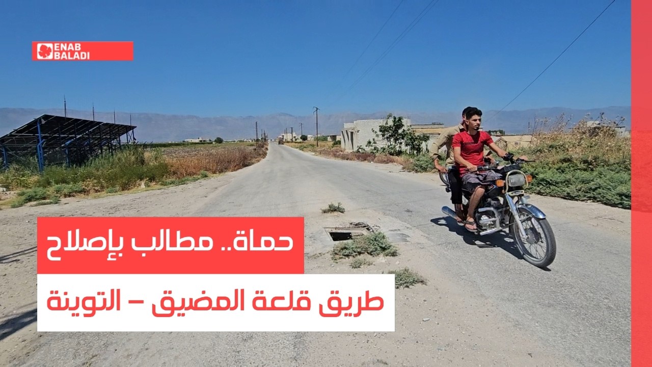 حماة.. مطالب بإصلاح طريق قلعة المضيق - التوينة