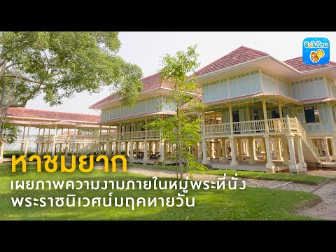 พระราชนิเวศน์มฤคทายวัน