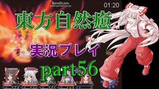 【東方自然癒】実況プレイpart56