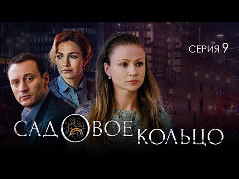 САДОВОЕ КОЛЬЦО - Серия 9 / Детектив