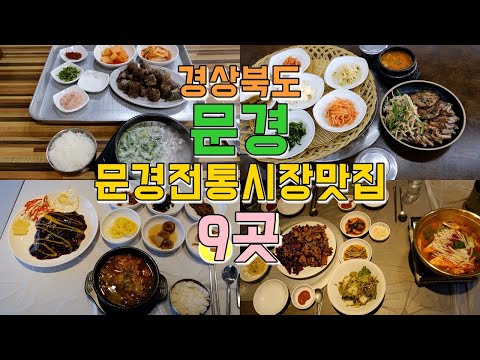경북 문경 문경읍·전통시장 맛집 top6 위치공유