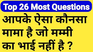 Common Sense Top 26 Questions || most brilliant puzzles or Riddles in hindi || Interview questions