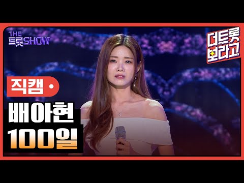 [세로직캠]배아현¸ 100일 | 트롯쇼 240401