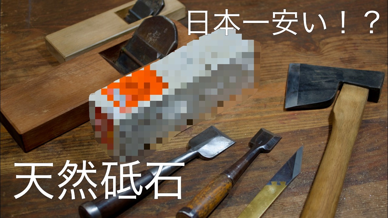 日本一安い！？かもしれない天然砥石を買ったので研ぎます。