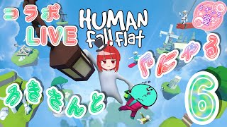 【コラボLIVE】HUMAN Fall Flat ろきさんとぐにゃる。6