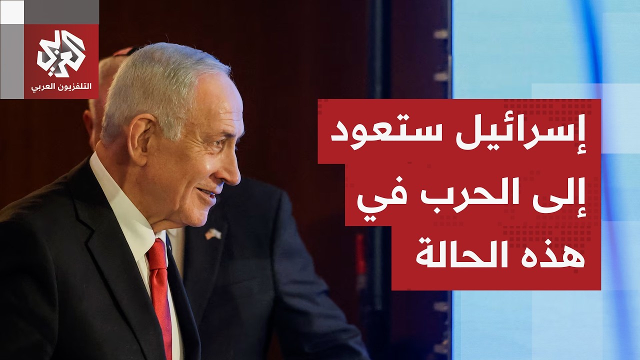 هيئة البث الإسرائيلية: إسرائيل ستعود إلى الحرب في حال عدم التوصل إلى اتفاق جي