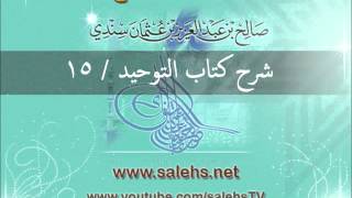 صورة شرح كتاب التوحيد للشيخ صالح السندي 15 (الشرح الثاني في المسجد النبوي)