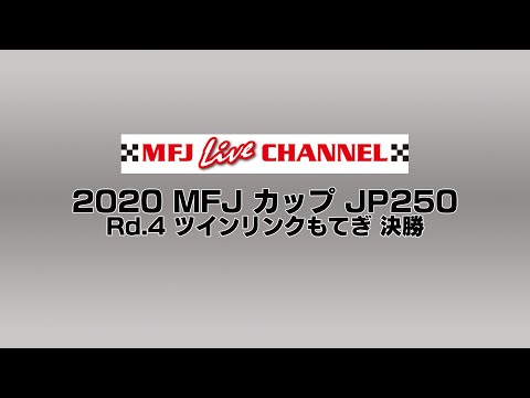 全日本ロードレース第4戦もてぎ JP250 決勝レース１の様子をたっぷり見ることができるライブ配信動画