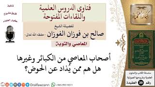 هل أصحاب المعاصي من الكبائر وغيرها هم ممن يذاد عن الحوض؟ للشيخ الفوزان image