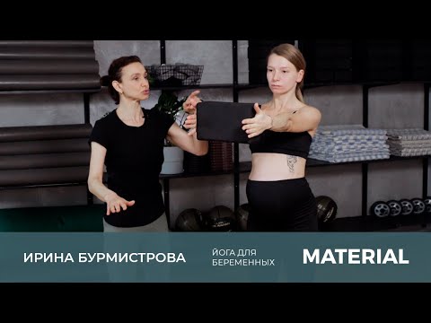 Общий укрепляющий комплекс для беременных с Ириной Бурмистровой