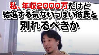 お金がある結婚しないつもりの彼氏と、付き合い続けるべきか