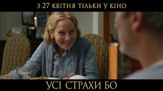 Хоакін Фенікс у фільмі УСІ СТРАХИ БО | У кінотеатрах з 27 квітня | Тизер #3
