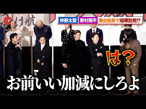 仲野太賀、野村周平と舞台あいさつで喧嘩勃発!?突然のやりとりに会場騒然『十一人の賊軍』初日舞台あいさつ