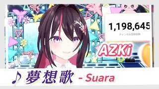 【AZKi】♪夢想歌/Suara【歌枠切り抜き】