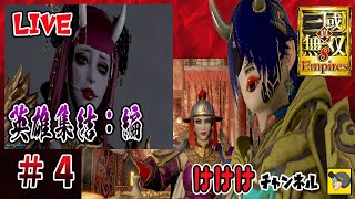 【 三国無双8 Empires 】英雄集結戦やる!!　いろんなエディット使う♪　# 4