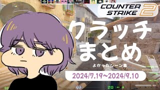 CS2 - クラッチまとめ #06【りゅうにゃん】