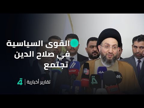 فيديو | القوى السياسية في صلاح الدين تجتمع بحضور الحكيم لإنهاء الصراع على رئاسة المجلس المحلي