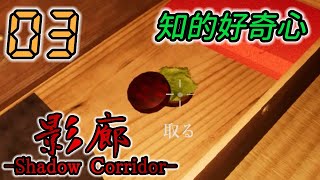 今さら！影廊 -Shadow Corridor- 製品版 #03 -実況プレイ-