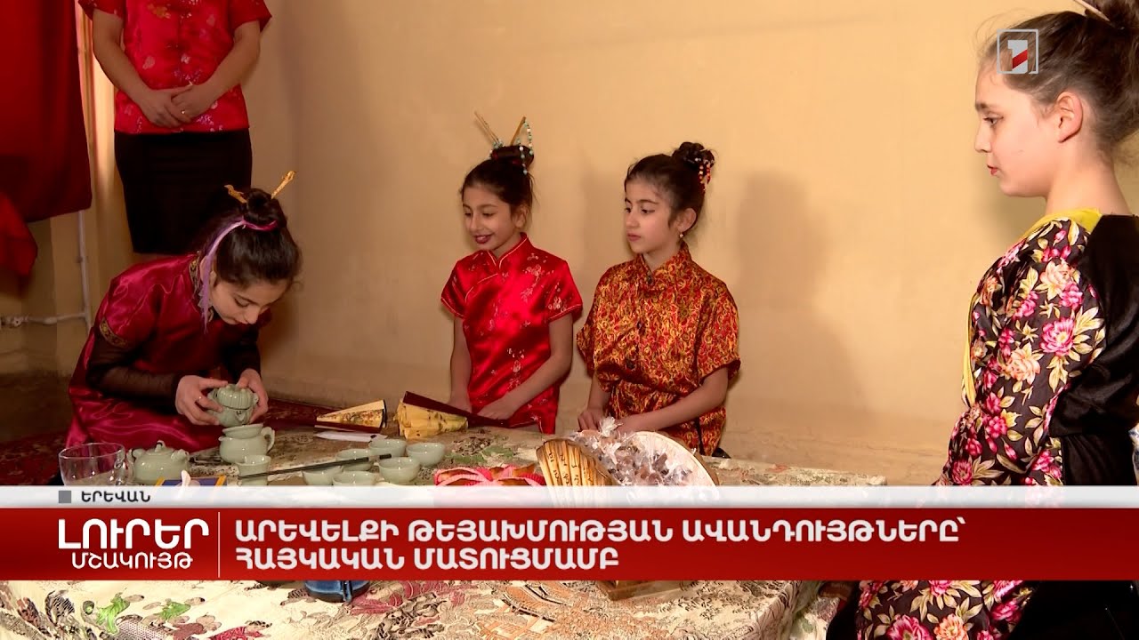 Արևելքի թեյախմության ավանդույթները՝ հայկական մատուցմամբ