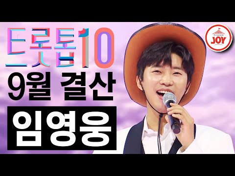 [트롯톱10]2021년 9월 임영웅 레전드 무대 TOP10 트롯톱텐(210930 방송 외)