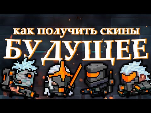 обзор скинов 'Будущее' , как получить? soul knight | полиция 9102, команда 2202, и тд. | иной plays
